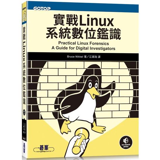 實戰Linux系統數位鑑識【金石堂、博客來熱銷】