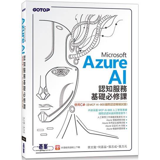 Microsoft Azure AI 認知服務基礎必修課-使用C#(含MCF AI-900國際認證模擬試題)【金石堂、博客來熱銷】