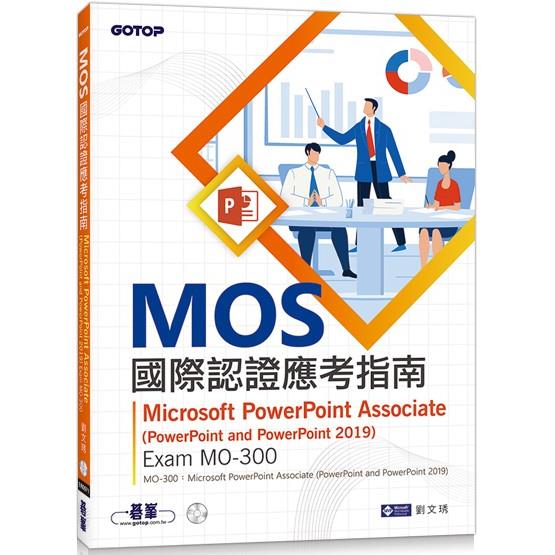 MOS國際認證應考指南：Microsoft PowerPoint Associate(PowerPoint and PowerPoint 2019) | Exam MO-300【金石堂、博客來熱銷】