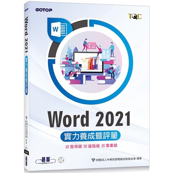 Word 2021實力養成暨評量【金石堂、博客來熱銷】