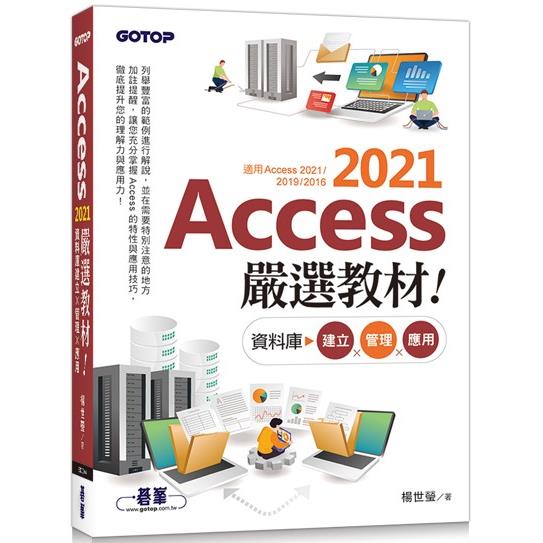 Access 2021嚴選教材！資料庫建立．管理．應用【金石堂、博客來熱銷】