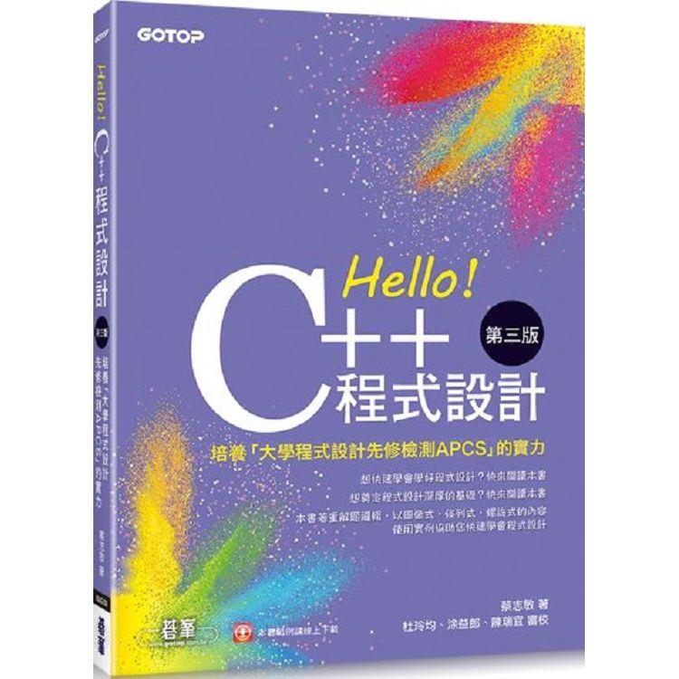 Hello！C＋＋程式設計-第三版(培養「大學程式設計先修檢測APCS」的實力)【金石堂、博客來熱銷】