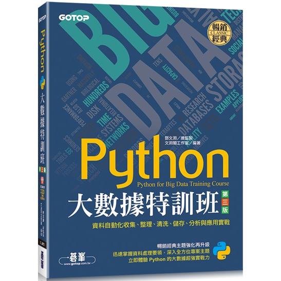 Python大數據特訓班(第三版)：資料自動化收集、整理、清洗、儲存、分析與應用實戰(附320分鐘影音/範例程式)【金石堂、博客來熱銷】