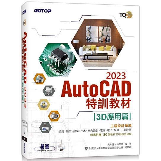 TQC＋ AutoCAD 2023特訓教材-3D應用篇(隨書附贈20個精彩3D動態教學檔)【金石堂、博客來熱銷】