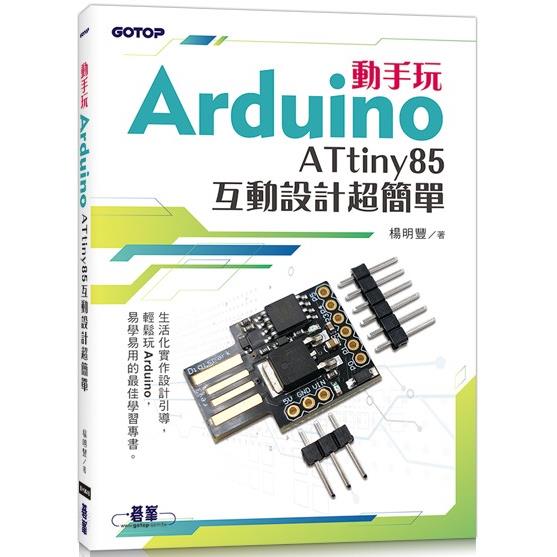 動手玩Arduino - ATtiny85互動設計超簡單【金石堂、博客來熱銷】