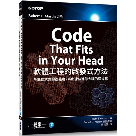 Code That Fits in Your Head|軟體工程的啟發式方法【金石堂、博客來熱銷】