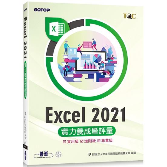 Excel 2021實力養成暨評量【金石堂、博客來熱銷】
