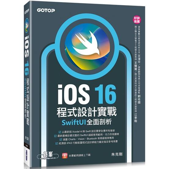 iOS 16程式設計實戰：SwiftUI全面剖析【金石堂、博客來熱銷】