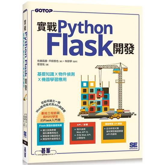 實戰Python Flask開發|基礎知識x物件偵測x機器學習應用【金石堂、博客來熱銷】