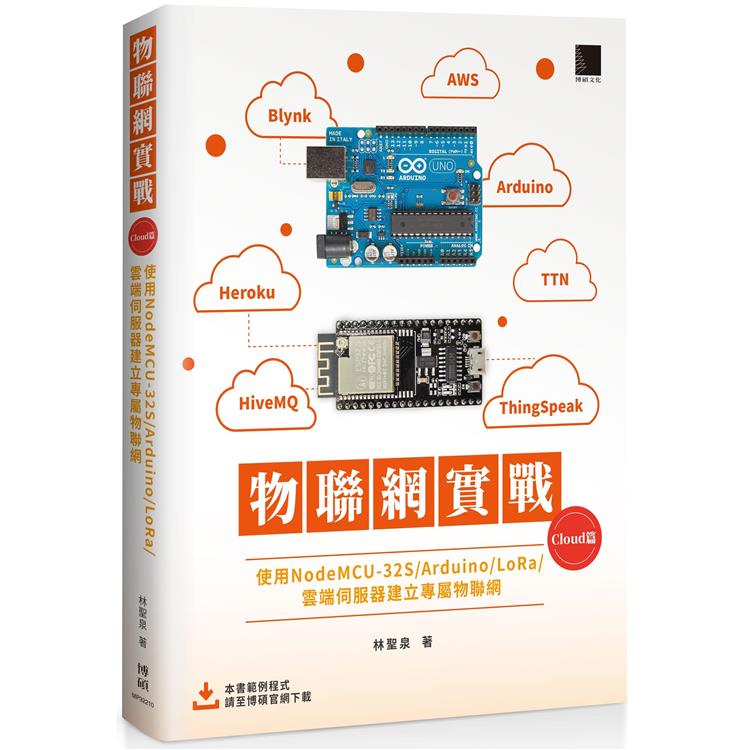 物聯網實戰 (Cloud篇)：使用NodeMCU-32S/Arduino/LoRa/雲端伺服器建立專屬物聯網【金石堂、博客來熱銷】