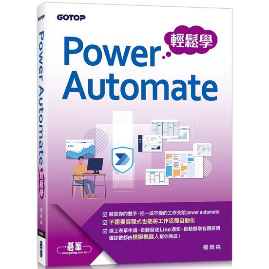 Power Automate輕鬆學【金石堂、博客來熱銷】