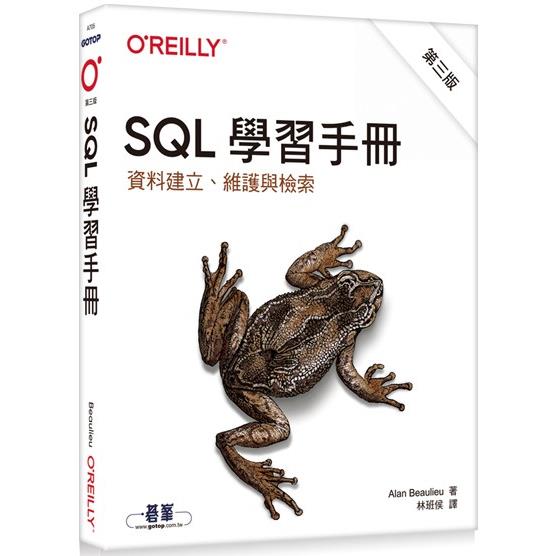 SQL學習手冊 第三版|資料建立、維護與檢索【金石堂、博客來熱銷】