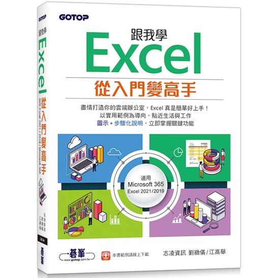 跟我學Excel從入門變高手(適用Microsoft 365 / Excel 2021/2019)【金石堂、博客來熱銷】