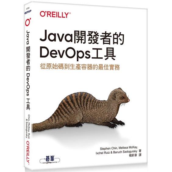 Java開發者的DevOps工具【金石堂、博客來熱銷】