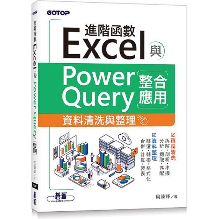 Excel進階函數與PowerQuery整合應用|資料清洗與整理【金石堂、博客來熱銷】