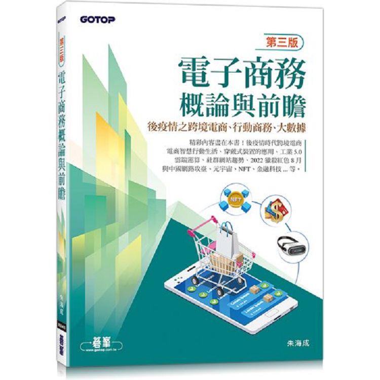 電子商務概論與前瞻(第三版)：後疫情之跨境電商、行動商務、大數據【金石堂、博客來熱銷】