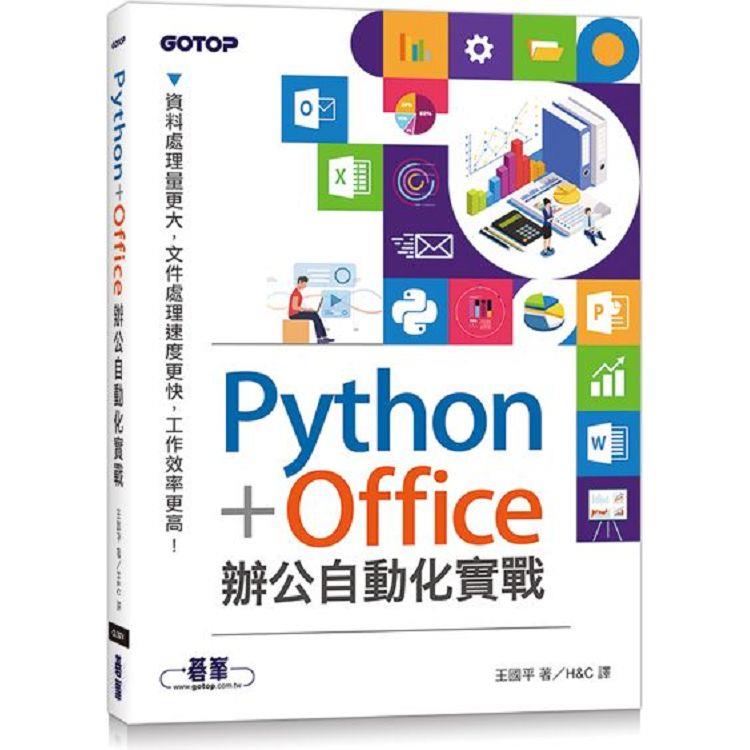 Python+Office辦公自動化實戰【金石堂、博客來熱銷】