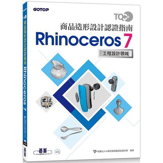 TQC+ 商品造形設計認證指南 Rhinoceros 7【金石堂、博客來熱銷】