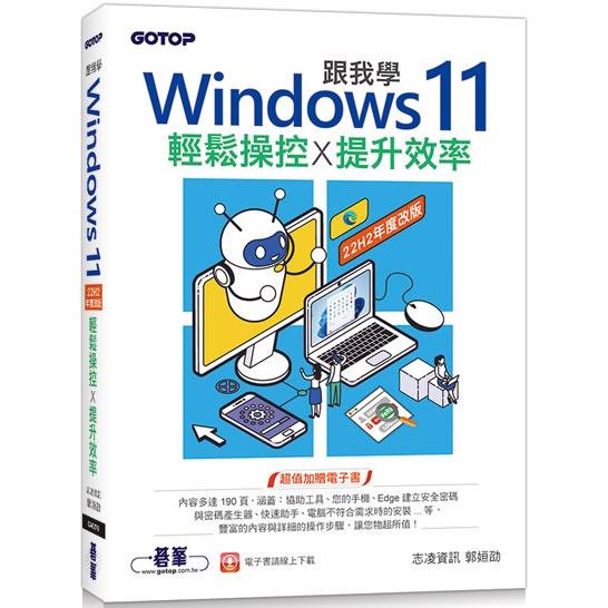 跟我學Windows 11輕鬆操控X提升效率(22H2年度改版)【金石堂、博客來熱銷】