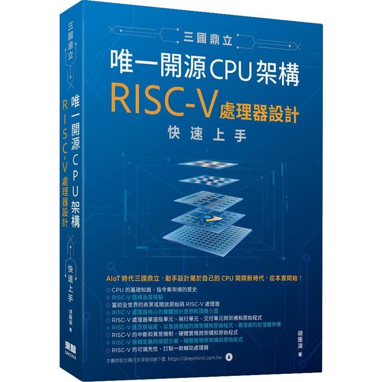 三國鼎立唯一開源CPU架構：RISC-V處理器設計快速上手【金石堂、博客來熱銷】