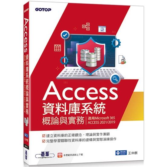 Access資料庫系統概論與實務(適用Microsoft 365、ACCESS 2021/2019)【金石堂、博客來熱銷】