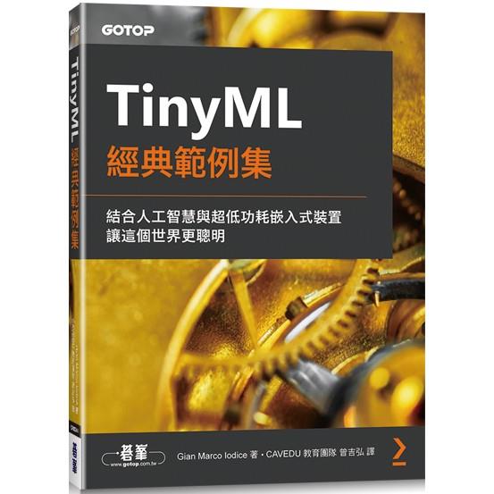 TinyML經典範例集【金石堂、博客來熱銷】