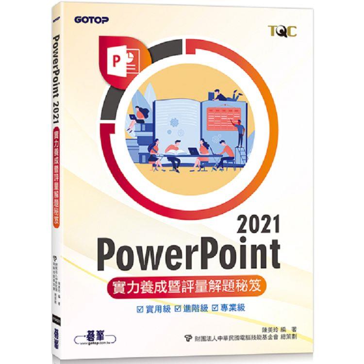 PowerPoint 2021實力養成暨評量解題秘笈【金石堂、博客來熱銷】