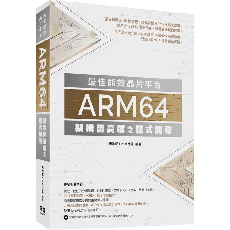 最佳能效晶片平台：ARM64架構師高度之程式開發【金石堂、博客來熱銷】