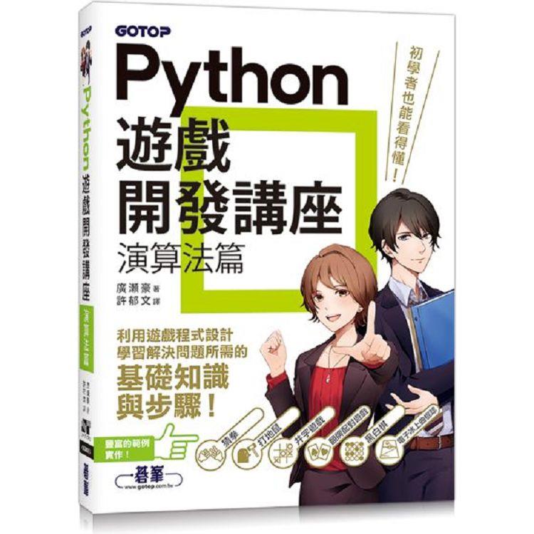 Python遊戲開發講座|演算法篇【金石堂、博客來熱銷】