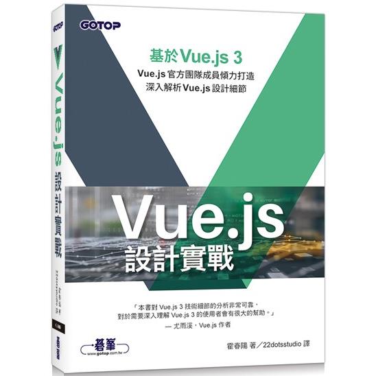 Vue.js設計實戰【金石堂、博客來熱銷】