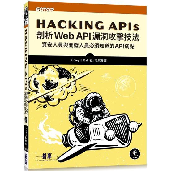Hacking APIs|剖析Web API漏洞攻擊技法【金石堂、博客來熱銷】