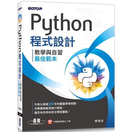 Python程式設計：教學與自習最佳範本【金石堂、博客來熱銷】