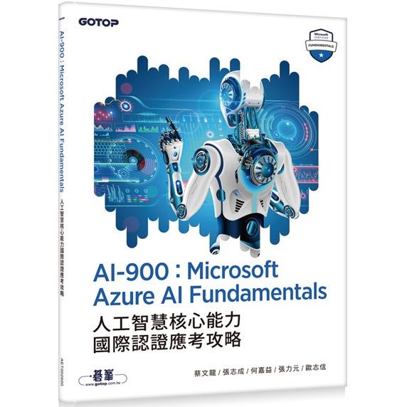 AI-900：Microsoft Azure AI Fundamentals人工智慧核心能力國際認證應考攻略【金石堂、博客來熱銷】