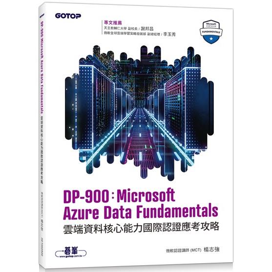 DP－900：Microsoft Azure Data Fundamentals雲端資料核心能力國際認證應考攻略【金石堂、博客來熱銷】