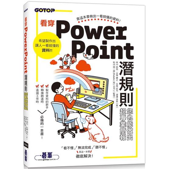 看穿PowerPoint潛規則，您也能做出超專業簡報【金石堂、博客來熱銷】