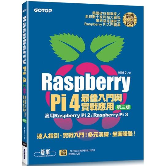 Raspberry Pi 4最佳入門與實戰應用(第三版)【金石堂、博客來熱銷】