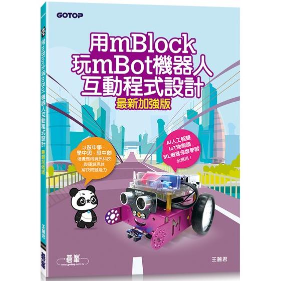 用mBlock玩mBot機器人互動程式設計(最新加強版)【金石堂、博客來熱銷】