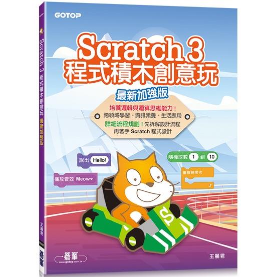 Scratch 3程式積木創意玩(最新加強版)【金石堂、博客來熱銷】