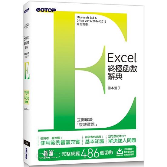 Excel終極函數辭典【金石堂、博客來熱銷】