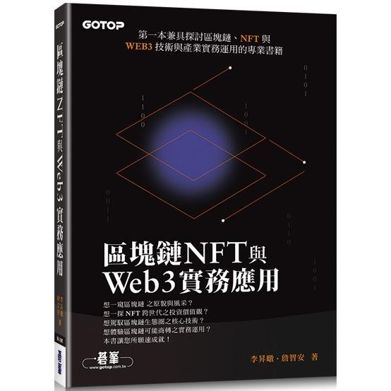 區塊鏈NFT與Web3實務應用【金石堂、博客來熱銷】