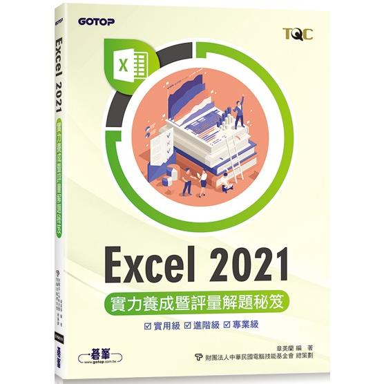 Excel 2021實力養成暨評量解題秘笈【金石堂、博客來熱銷】