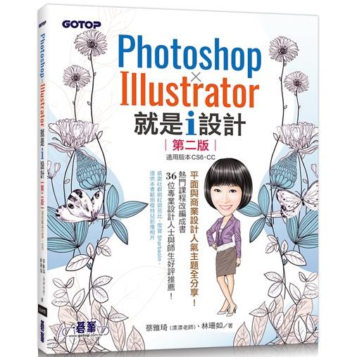Photoshop X Illustrator 就是i設計 （第二版）【金石堂、博客來熱銷】