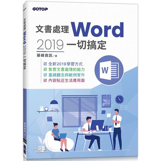 文書處理Word 2019一切搞定【金石堂、博客來熱銷】