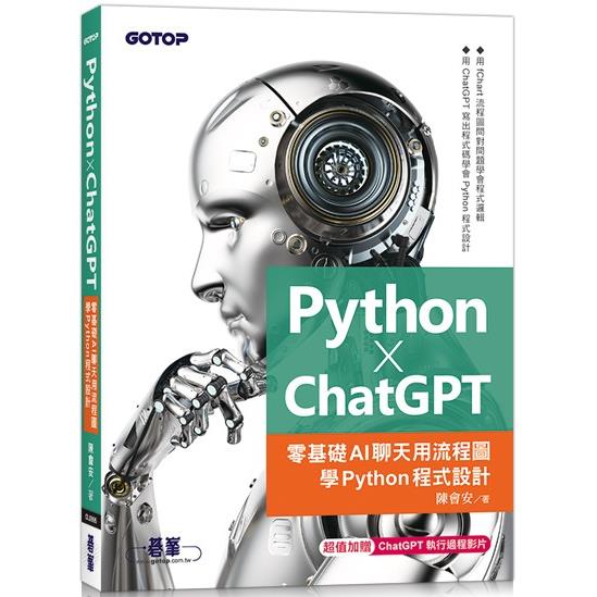 Python X ChatGPT：零基礎AI聊天用流程圖學Python程式設計【金石堂、博客來熱銷】