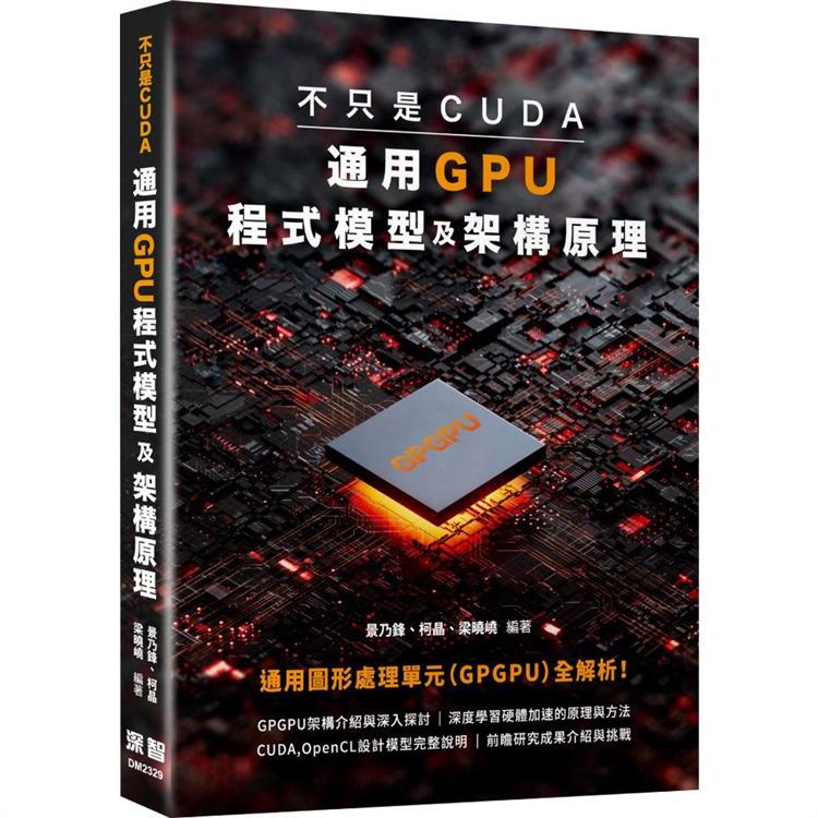 不只是CUDA，通用GPU程式模型及架構原理【金石堂、博客來熱銷】
