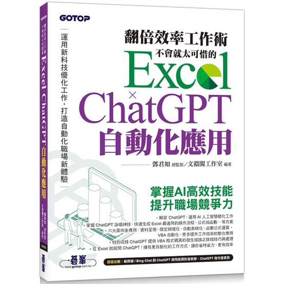 翻倍效率工作術：不會就太可惜的 Excel × ChatGPT 自動化應用(附範例/Bing Chat與ChatGPT使用差異影音/指令速查表)【金石堂、博客來熱銷】