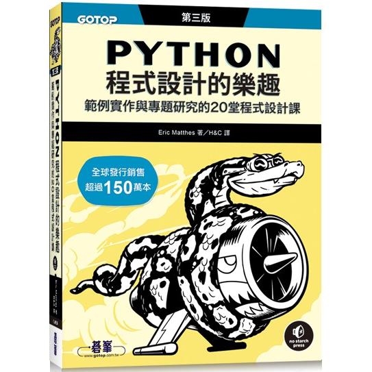 Python程式設計的樂趣|範例實作與專題研究的20堂程式設計課 第三版【金石堂、博客來熱銷】