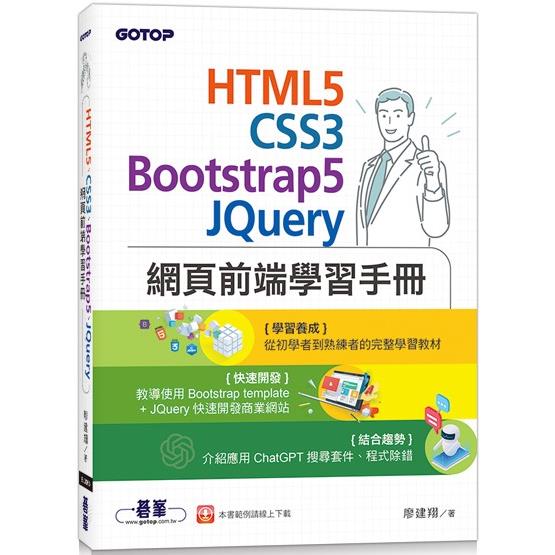 HTML5、CSS3、Bootstrap5、JQuery網頁前端學習手冊【金石堂、博客來熱銷】