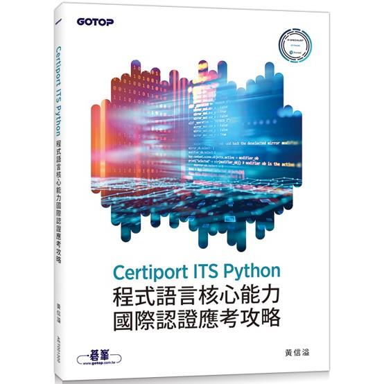 Certiport ITS Python程式語言核心能力國際認證應考攻略【金石堂、博客來熱銷】