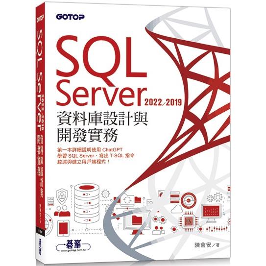 SQL Server 2022/2019資料庫設計與開發實務【金石堂、博客來熱銷】